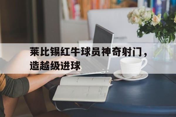 莱比锡红牛阵容分析