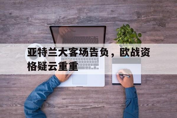 九州娱乐app-亚特兰大居然进欧冠