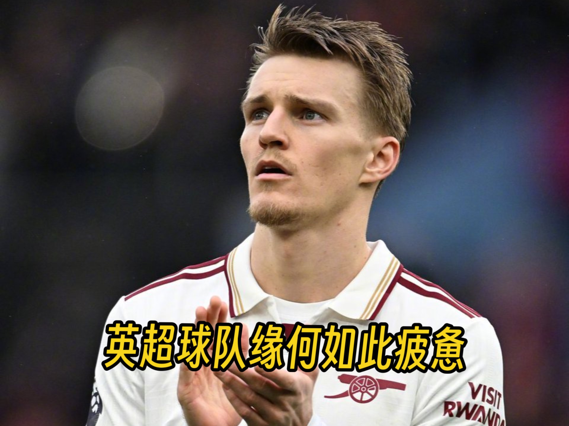 包含英超球队实力暴露,客场告负失落不已的词条 包含英超球队实力暴露,客场告负失落不已的词条