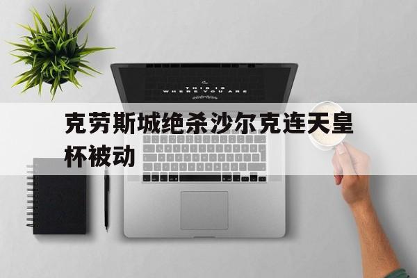 克劳斯城绝杀沙尔克连天皇杯被动的简单介绍