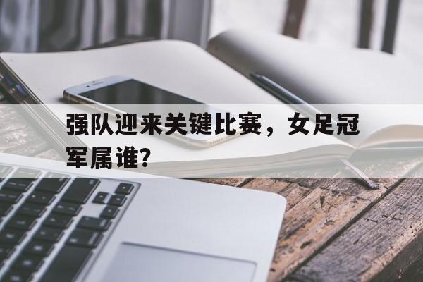 女足球冠军