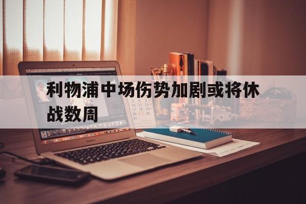 利物浦中场弱